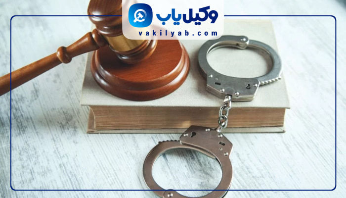 وکیل کیفری گنبد کاووس