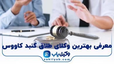بهترین وکیل طلاق گنبد کاووس
