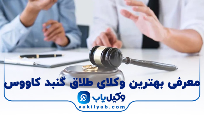 بهترین وکیل طلاق گنبد کاووس