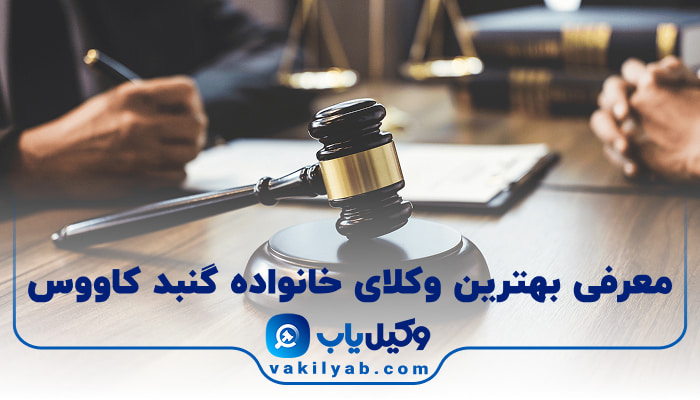 بهترین وکیل خانواده گنبد کاووس