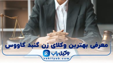 بهترین وکیل زن گنبد کاووس