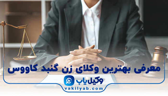 بهترین وکیل زن گنبد کاووس