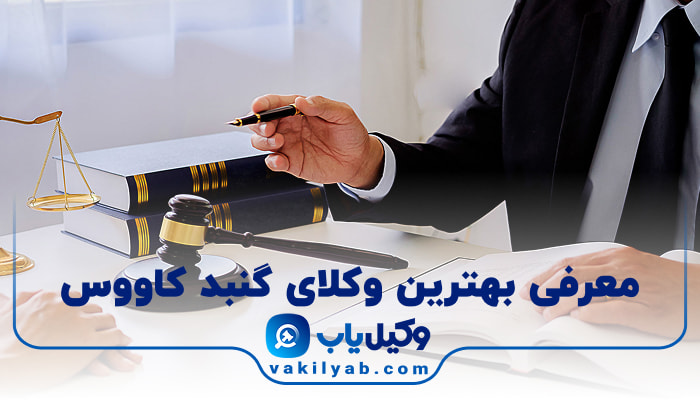 وکیل در گنبد کاووس