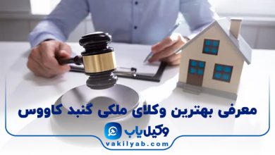 بهترین وکیل ملکی گنبد کاووس