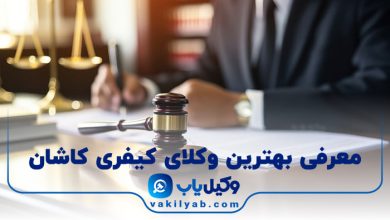 بهترین وکیل کیفری کاشان