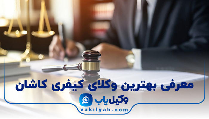بهترین وکیل کیفری کاشان