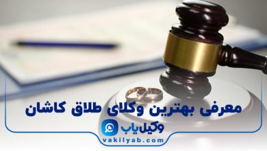بهترین وکیل طلاق کاشان