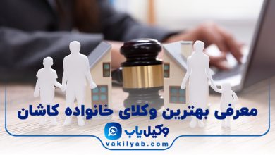 بهترین وکیل خانواده کاشان