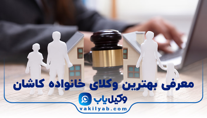 بهترین وکیل خانواده کاشان