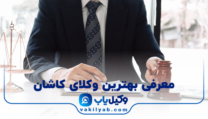 وکیل در کاشان