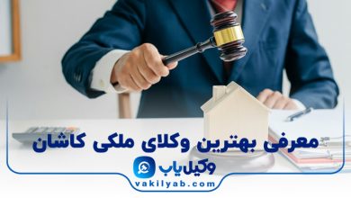 بهترین وکیل ملکی کاشان