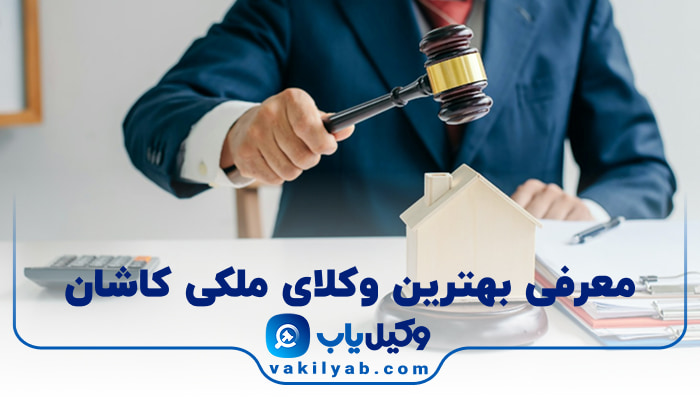 بهترین وکیل ملکی کاشان