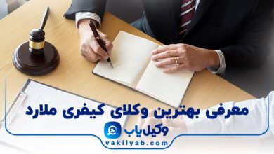 بهترین وکیل کیفری ملارد