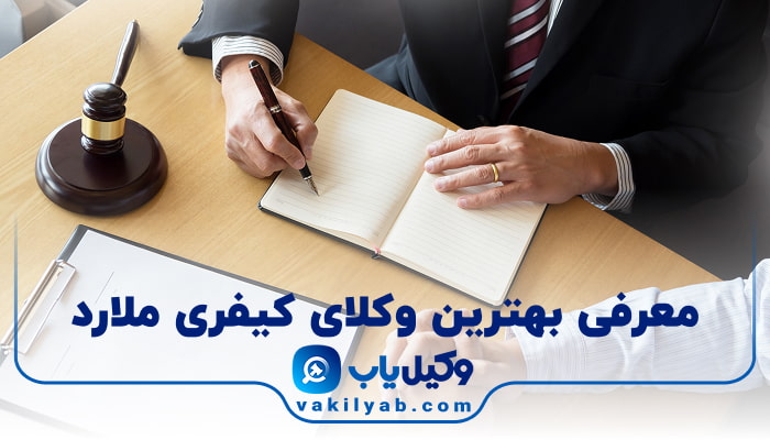 بهترین وکیل کیفری ملارد