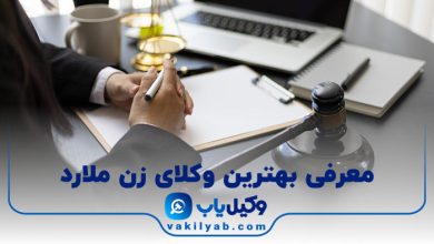 بهترین وکیل زن ملارد