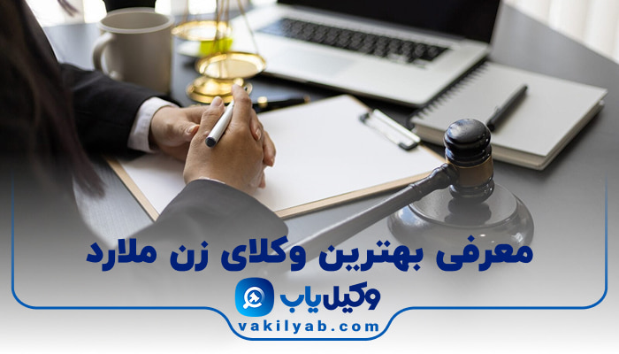 بهترین وکیل زن ملارد