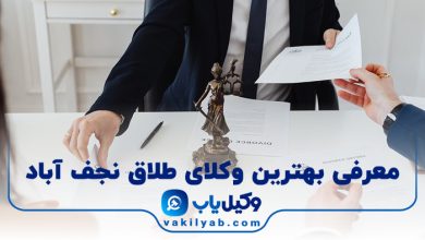 بهترین وکیل طلاق نجف آباد