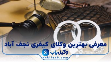 بهترین وکیل کیفری نجف آباد