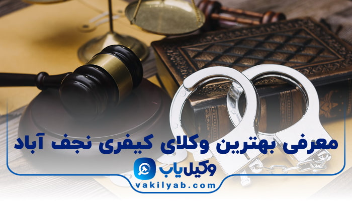 بهترین وکیل کیفری نجف آباد