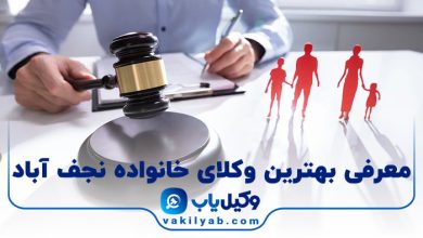 بهترین وکیل خانواده نجف آباد