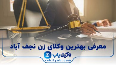 بهترین وکیل زن نجف آباد