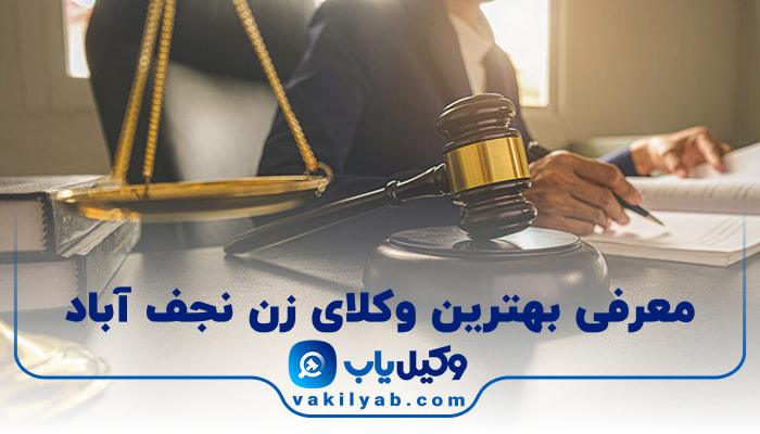 بهترین وکیل زن نجف آباد