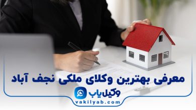 بهترین وکیل ملکی نجف آباد