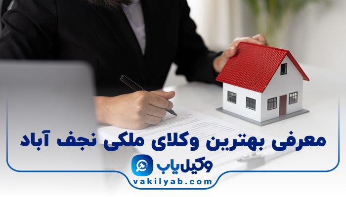 بهترین وکیل ملکی نجف آباد