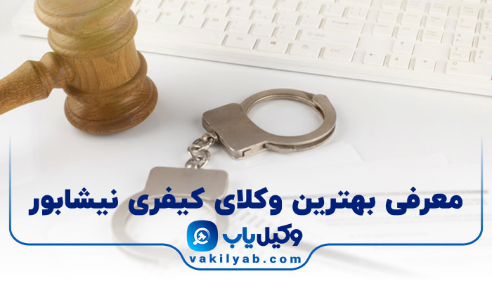 بهترین وکیل کیفری نیشابور