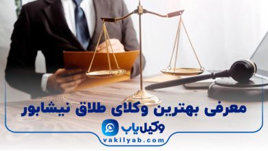 بهترین وکیل طلاق نیشابور