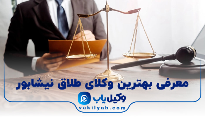 بهترین وکیل طلاق نیشابور