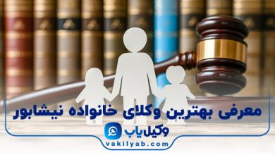 بهترین وکیل خانواده نیشابور