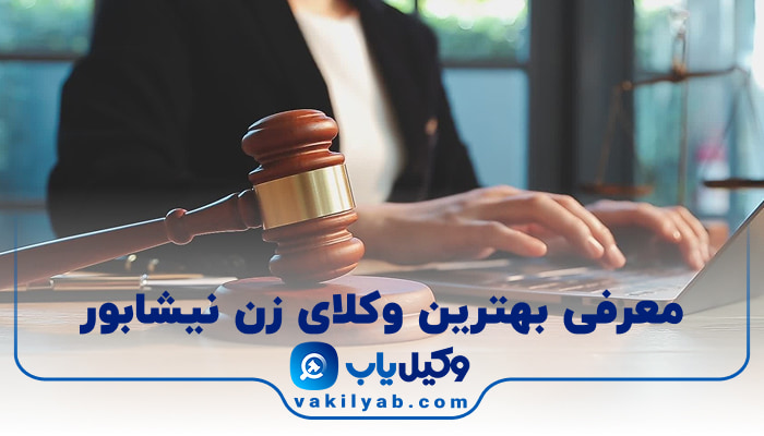 بهترین وکیل زن نیشابور