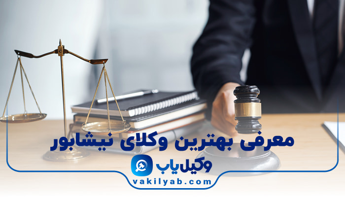 وکیل در نیشابور
