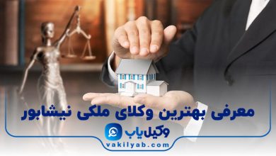 بهترین وکیل ملکی نیشابور