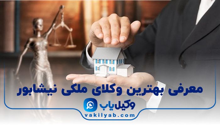 بهترین وکیل ملکی نیشابور