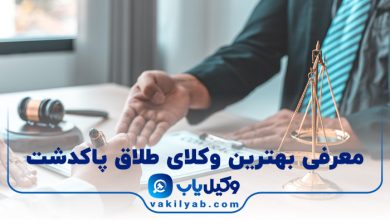 بهترین وکیل طلاق پاکدشت