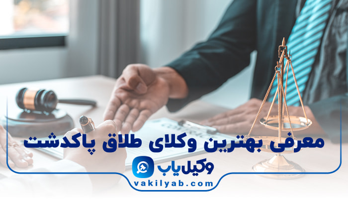 بهترین وکیل طلاق پاکدشت