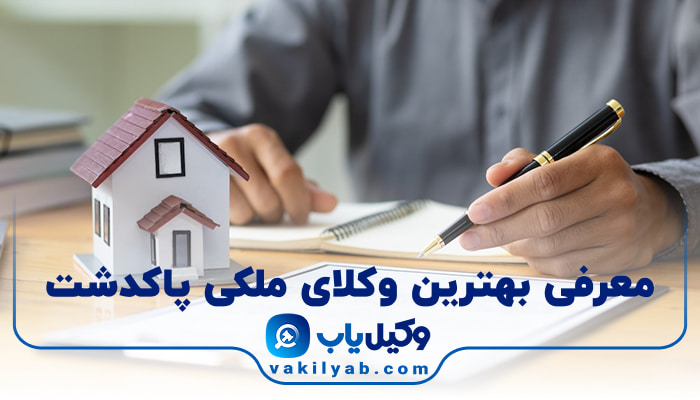 بهترین وکیل ملکی پاکدشت