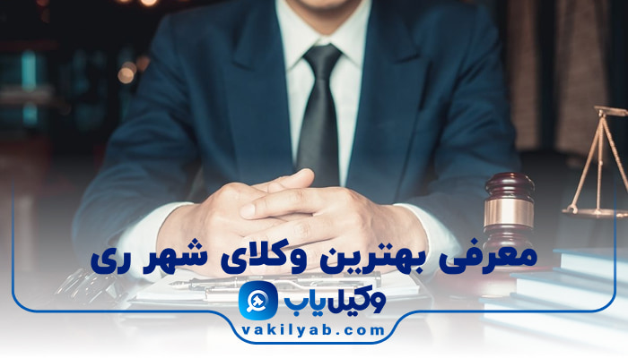 وکیل در شهر ری