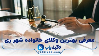 بهترین وکیل خانواده شهر ری