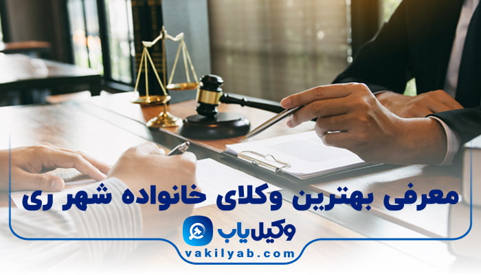 بهترین وکیل خانواده شهر ری