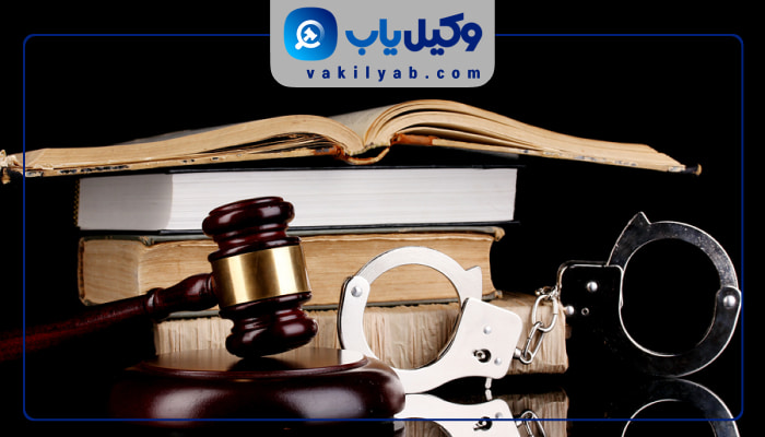 وکیل کیفری در شهریار