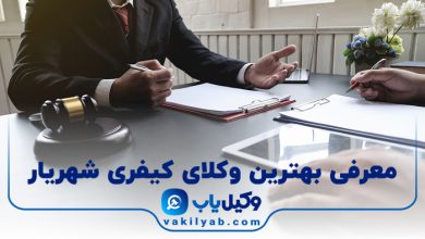بهترین وکیل کیفری شهریار