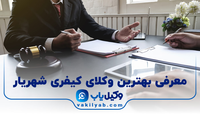 بهترین وکیل کیفری شهریار