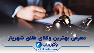 بهترین وکیل طلاق شهریار