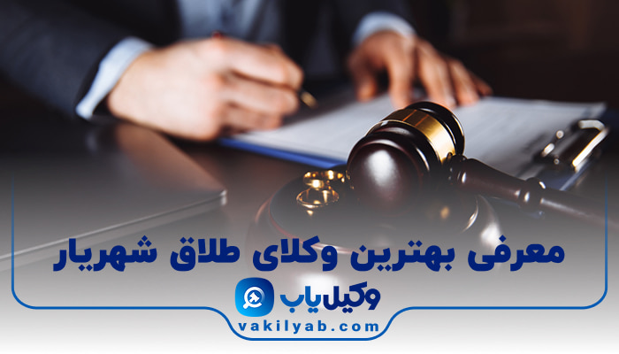 بهترین وکیل طلاق شهریار