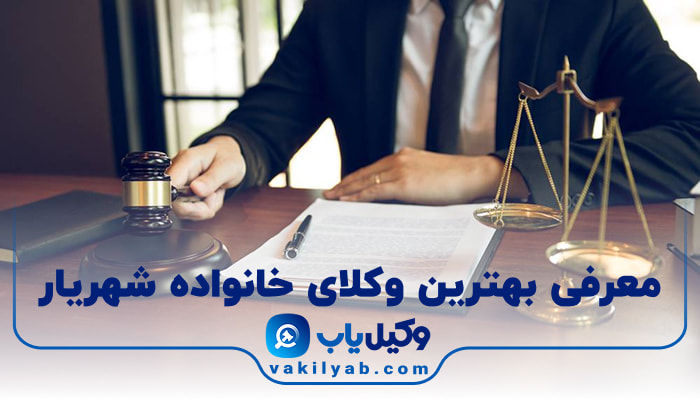 بهترین وکیل خانواده شهریار
