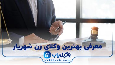 بهترین وکیل زن شهریار