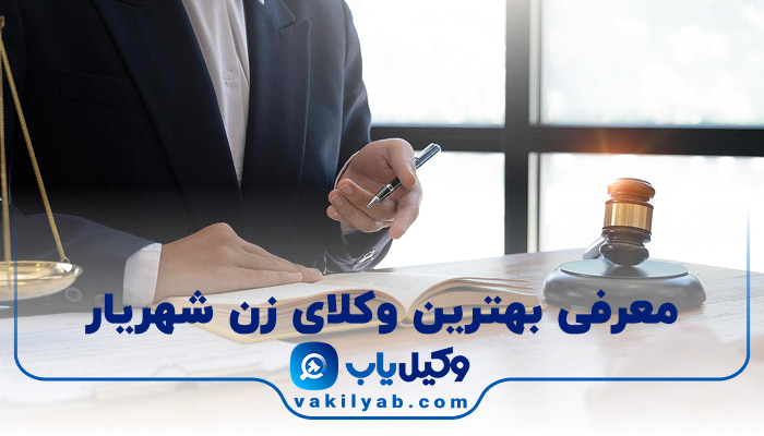 بهترین وکیل زن شهریار